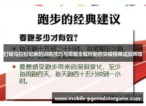 打破马拉松纪录的训练技巧与策略全解析助你突破极限成就辉煌