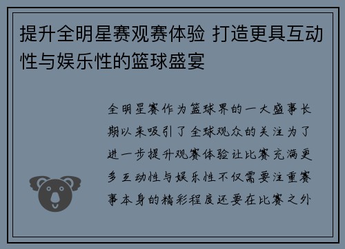 提升全明星赛观赛体验 打造更具互动性与娱乐性的篮球盛宴