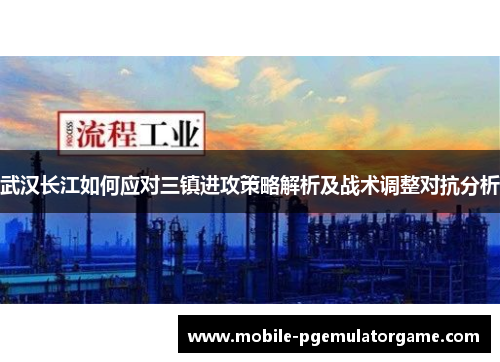 武汉长江如何应对三镇进攻策略解析及战术调整对抗分析