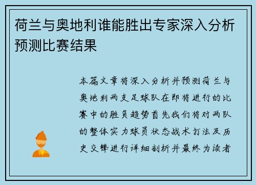 荷兰与奥地利谁能胜出专家深入分析预测比赛结果