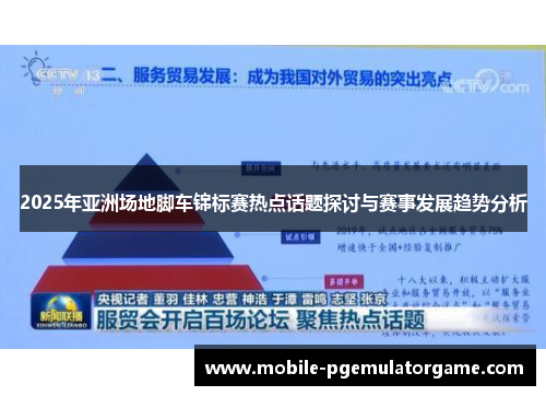 2025年亚洲场地脚车锦标赛热点话题探讨与赛事发展趋势分析