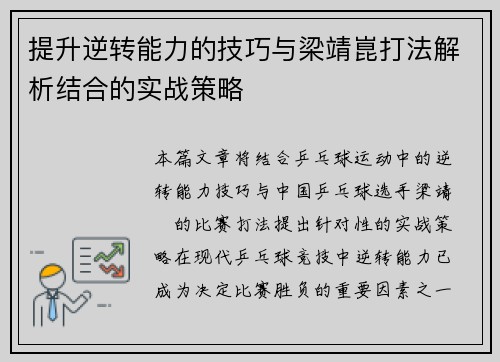 提升逆转能力的技巧与梁靖崑打法解析结合的实战策略