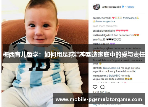 梅西育儿哲学：如何用足球精神塑造家庭中的爱与责任