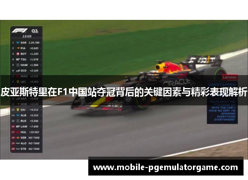 皮亚斯特里在F1中国站夺冠背后的关键因素与精彩表现解析