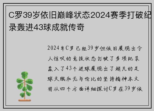 C罗39岁依旧巅峰状态2024赛季打破纪录轰进43球成就传奇