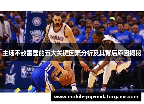 主场不敌雷霆的五大关键因素分析及其背后原因揭秘