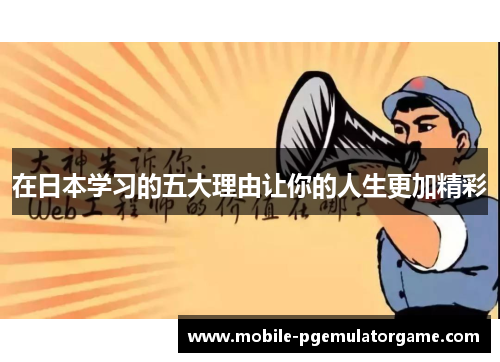 在日本学习的五大理由让你的人生更加精彩