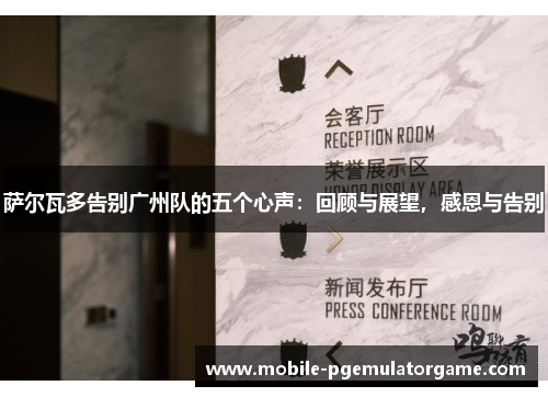 萨尔瓦多告别广州队的五个心声：回顾与展望，感恩与告别