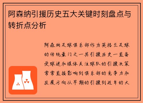 阿森纳引援历史五大关键时刻盘点与转折点分析