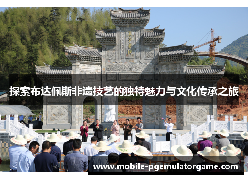 探索布达佩斯非遗技艺的独特魅力与文化传承之旅