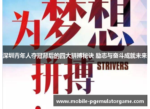 深圳青年人夺冠背后的四大拼搏秘诀 励志与奋斗成就未来