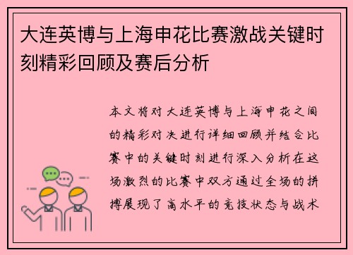 大连英博与上海申花比赛激战关键时刻精彩回顾及赛后分析