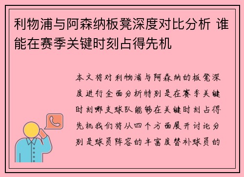 利物浦与阿森纳板凳深度对比分析 谁能在赛季关键时刻占得先机