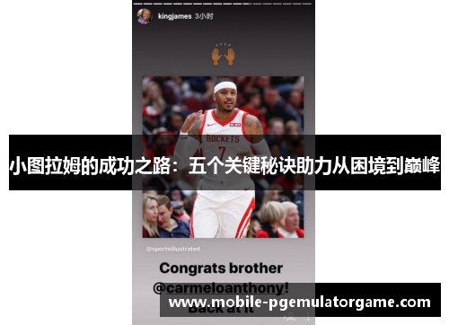 小图拉姆的成功之路：五个关键秘诀助力从困境到巅峰