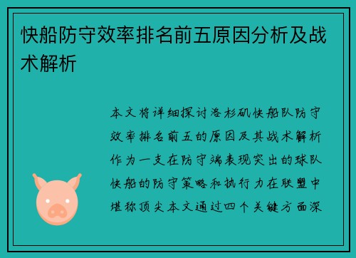 快船防守效率排名前五原因分析及战术解析
