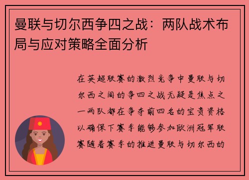 曼联与切尔西争四之战：两队战术布局与应对策略全面分析