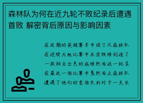 森林队为何在近九轮不败纪录后遭遇首败 解密背后原因与影响因素