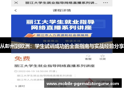 从彭州到欧洲：学生试训成功的全面指南与实战经验分享