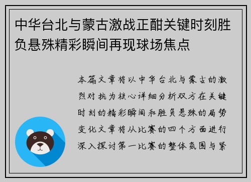 中华台北与蒙古激战正酣关键时刻胜负悬殊精彩瞬间再现球场焦点