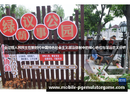 全过程人民民主在新时代中国特色社会主义政治体制中的核心地位与深远意义分析
