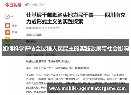 如何科学评估全过程人民民主的实践效果与社会影响