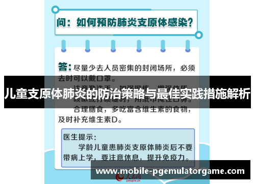 儿童支原体肺炎的防治策略与最佳实践措施解析