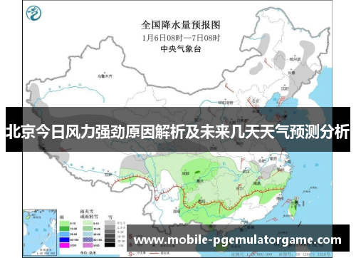 北京今日风力强劲原因解析及未来几天天气预测分析