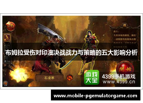 布姆拉受伤对印澳决战战力与策略的五大影响分析