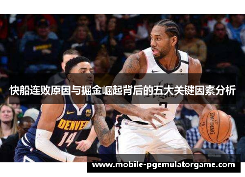 快船连败原因与掘金崛起背后的五大关键因素分析