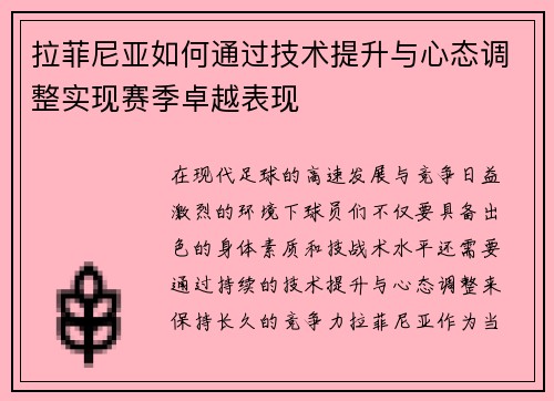 拉菲尼亚如何通过技术提升与心态调整实现赛季卓越表现