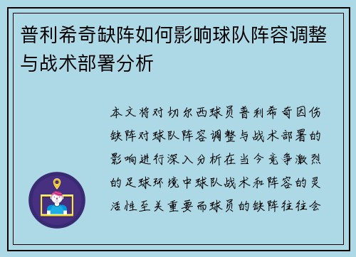 普利希奇缺阵如何影响球队阵容调整与战术部署分析