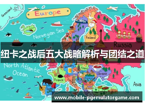 纽卡之战后五大战略解析与团结之道