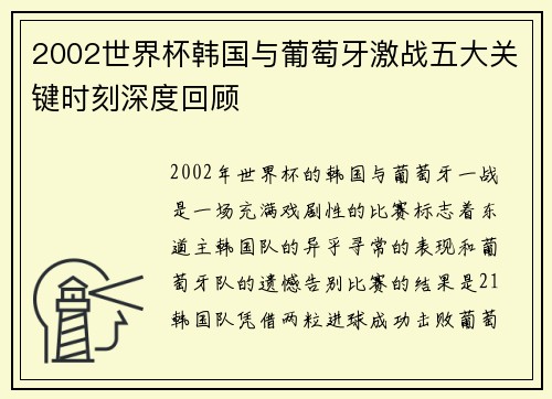 2002世界杯韩国与葡萄牙激战五大关键时刻深度回顾