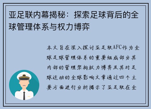 亚足联内幕揭秘：探索足球背后的全球管理体系与权力博弈
