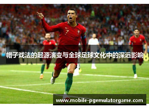 帽子戏法的起源演变与全球足球文化中的深远影响