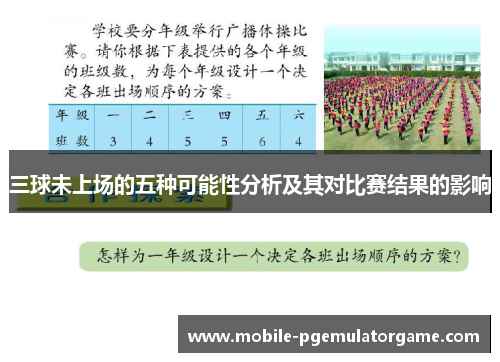 三球未上场的五种可能性分析及其对比赛结果的影响