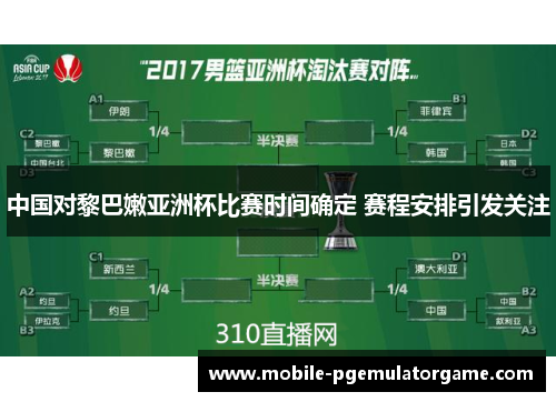 中国对黎巴嫩亚洲杯比赛时间确定 赛程安排引发关注