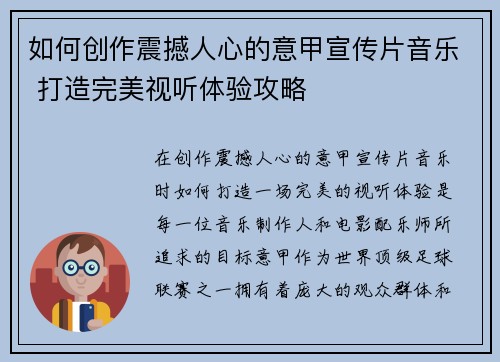 如何创作震撼人心的意甲宣传片音乐 打造完美视听体验攻略