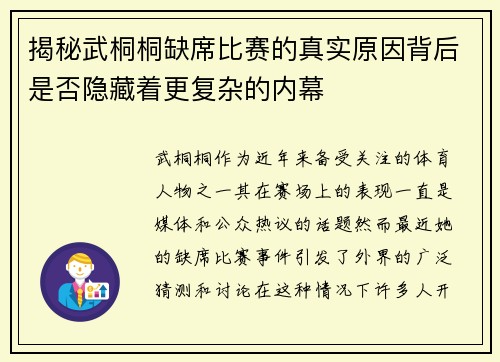 揭秘武桐桐缺席比赛的真实原因背后是否隐藏着更复杂的内幕