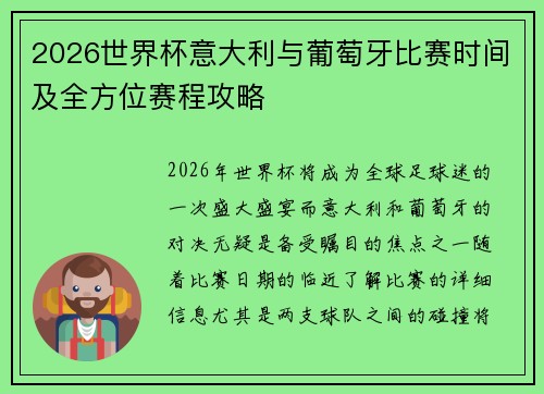 2026世界杯意大利与葡萄牙比赛时间及全方位赛程攻略