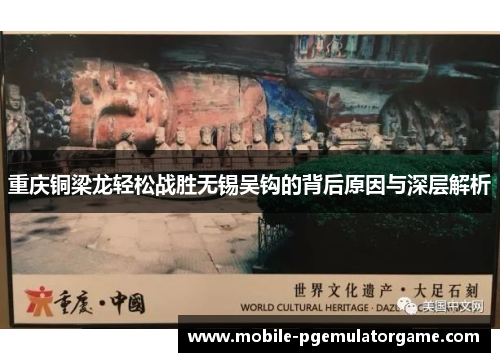 重庆铜梁龙轻松战胜无锡吴钩的背后原因与深层解析