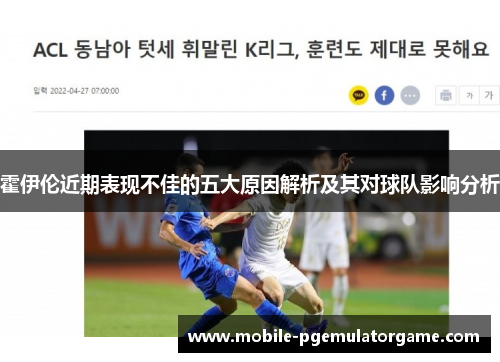 霍伊伦近期表现不佳的五大原因解析及其对球队影响分析