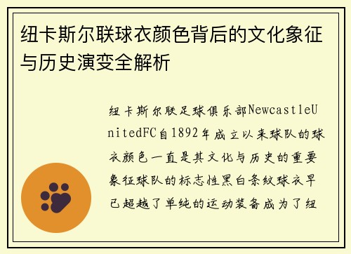 纽卡斯尔联球衣颜色背后的文化象征与历史演变全解析