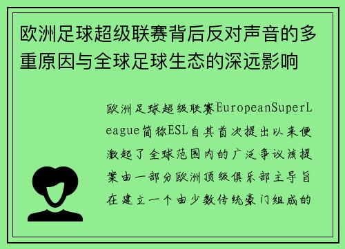 欧洲足球超级联赛背后反对声音的多重原因与全球足球生态的深远影响