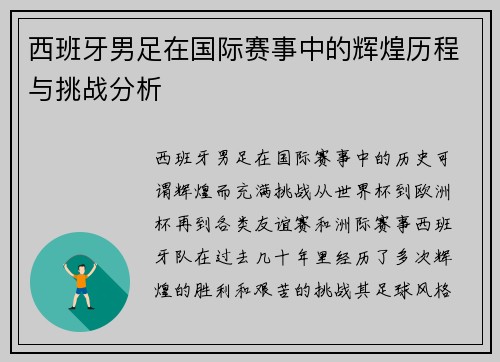 西班牙男足在国际赛事中的辉煌历程与挑战分析