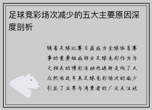 足球竞彩场次减少的五大主要原因深度剖析