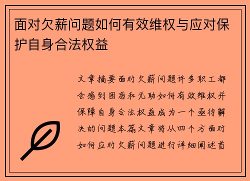 面对欠薪问题如何有效维权与应对保护自身合法权益