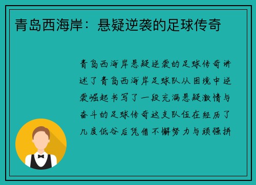 青岛西海岸：悬疑逆袭的足球传奇