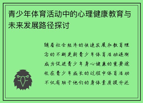 青少年体育活动中的心理健康教育与未来发展路径探讨