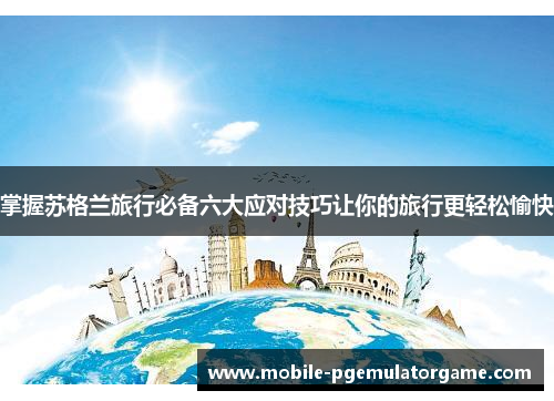 掌握苏格兰旅行必备六大应对技巧让你的旅行更轻松愉快